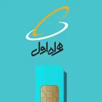 سیم کارت همراه اول