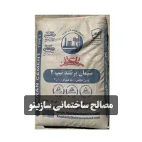 مصالح ساختمانی سازینو/سیمان/گچ/ماسه/آجر
