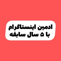 ادمین اینستاگرام هستم با ۵ سال سابقه