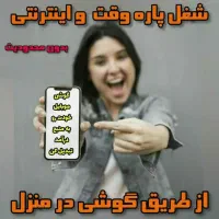 فرصت شغل  درمنزل