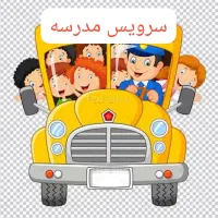 به سرویس برای مدرسه احتیاج دارم
