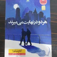 کتاب هردو در نهایت می میرند