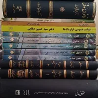 کتاب های حقوقی