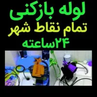 لوله بازکنی/100%تضمینی/مناسبکار/شبانه روز 24ساعته|خدمات پیشه و مهارت|ارومیه, |دیوار