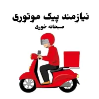 استخدام پیک موتوری صبحانه خوری