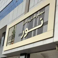 نیرو خدمات مجتمع تجاری نور