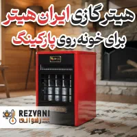 گرمای مطمئن برای خونه‌هایی با پارکینگ زیر واحد