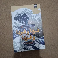 کتاب فردا و فردا و فردا