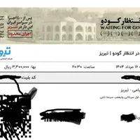 2 عدد بلیت تئاتر سجاد افشاریان پنجشنبه