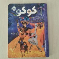 کتاب کوکو