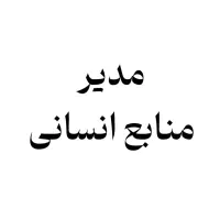 مدیر منابع انسانی