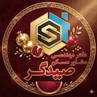 فراخوان جذب مشاور در دفتر املاک صیدگر