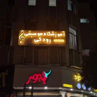 تابلو سازی لوتوس(ساخت انواع تابلو های تبلیغاتی)|خدمات پیشه و مهارت|همدان, |دیوار