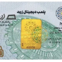 شمش  طلا زربد با پلمپ فوق امنیتی