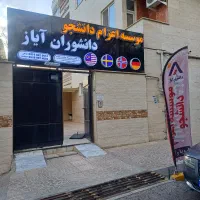 اعزام دانشجو به اروپا،آسیا(مجوز رسمی وزارت علوم)