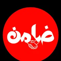 ضامن داریم ضامن هم میخوایم