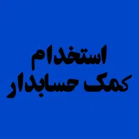 استخدام کمک حسابدار