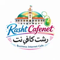 کافی نت رشت