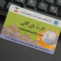 ثبت نام و اخذ کارت بازرگانی