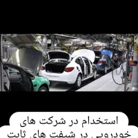 استخدام در شرکتهای خودرویی و غیره...|استخدام صنعتی، فنی، مهندسی|کرج, مصباح|دیوار