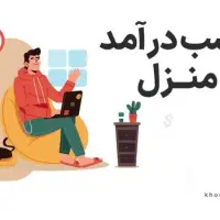 دعوت به همکاری افراد جویای کار