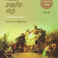 کتاب اسلحه میکروب فولاد