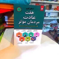کتاب هفت عادت مردمان مؤثر