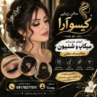 میکاپ و شنیون فقط 1200