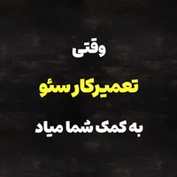 تعمیرکار سئو