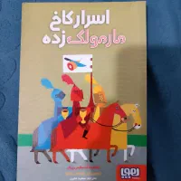 کتاب اسرار کاخ مارمولک زده