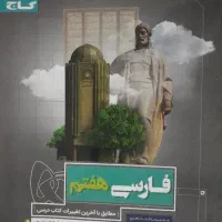 کتاب گاج فارسی هفتم