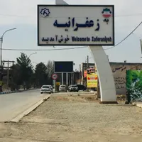 زمین سندار (زعفرانیه)