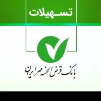 خرید و فروش وام بانک مهر ایران ( تخفیف ویژه )
