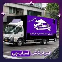 اتوبار اسبابچی باربری رسمی حمل اثاث منزل شعبه اصلی