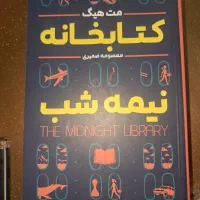 کتابخانه نیمه شب