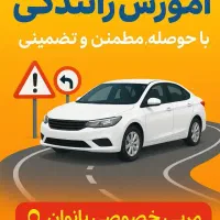 آموزش رانندگی
