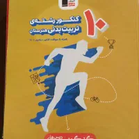 کتاب تست کنکور تربیت بدنی