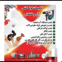 لوله کشی آب وفاضلاب ،دریل تخریب، گردبر24ساعته|خدمات پیشه و مهارت|دوگنبدان, |دیوار