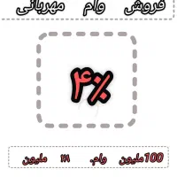 فروش وام مهربانی بانک ملی 4%