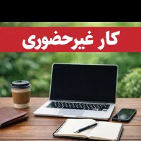 استخدام دورکاری اقا و خانم با حقوق روزانه