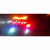 فروش تابلوکافه صبحانه