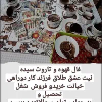 فال قهوه کلی با دو تک نیت رایگان فقط ۱۰۰ تومان
