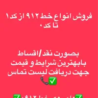 سیمکارت همراه اول دائمی ۰۹۱۲ از کد ۱ تا ۰ اقساط|سیم‌کارت|تهران, تهرانپارس شرقی|دیوار
