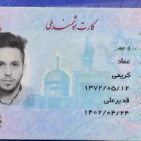 کارت ملی عماد کریمی گم شده