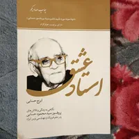 کتاب « استاد عشق » ، اثر دکتر ایرج حسابی
