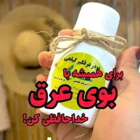 پودر عرقگیر