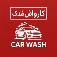 کارواش شبانه روزی