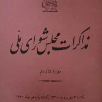 روزنامه مذاکرات مجلس شورای ملی قدیمی و کلکسیونی|مجلات|تهران, سلیمانی|دیوار