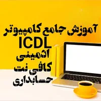 دوره تخصصی آموزش کامپیوتر با مدرک معتبر