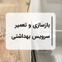 بازسازی و تعمیر سرویس بهداشتی و حمام